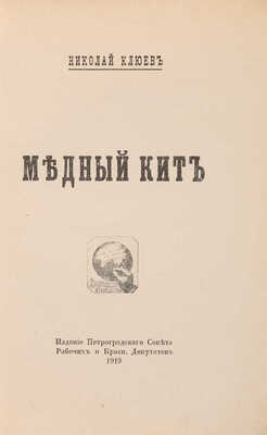 [Собрание В.Г. Лидина] Клюев Н.А. Медный кит. [Пг.]: Издание Петроградского Совета Рабочих и Крас. Депутатов, 1919.
